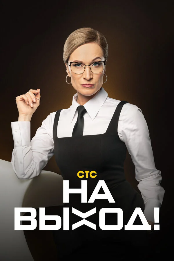 На выход! - постер